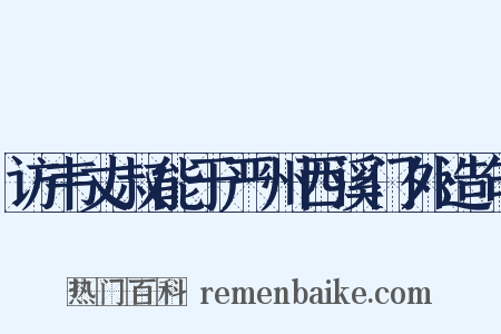 访韦丈叔能于严州西溪门外造句是什么意思的图片